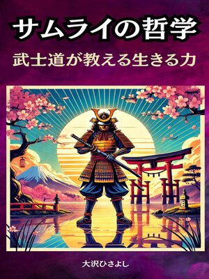 cover image of サムライの哲学：武士道が教える生きる力